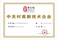 中关村高新技术企业认证