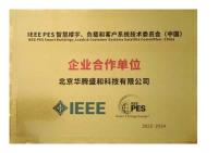 IEEE PES系统技术委员会成员单位