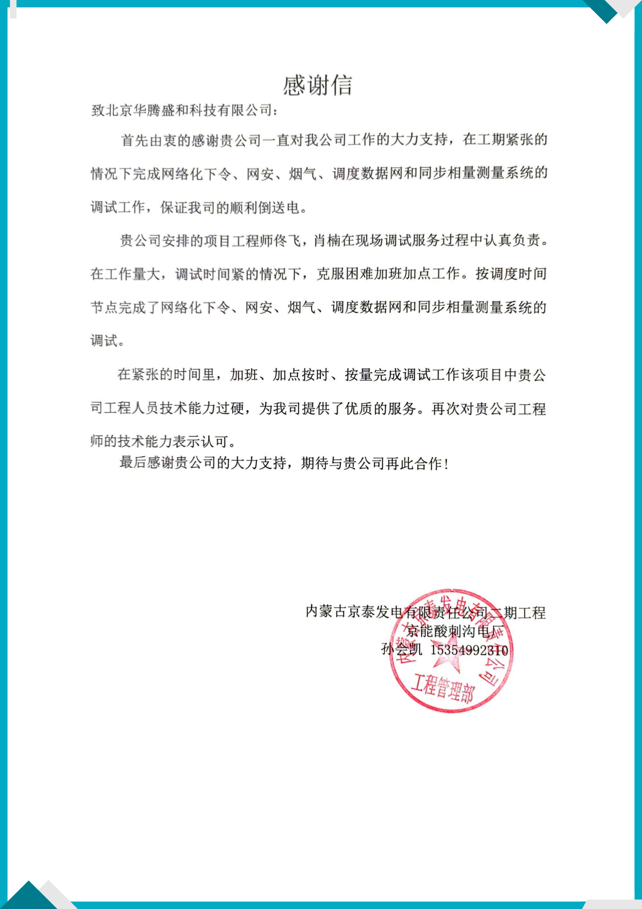 H1062内蒙古酸刺沟电厂二期2x660MW机组工程涉网自动化设备感谢信_00.png
