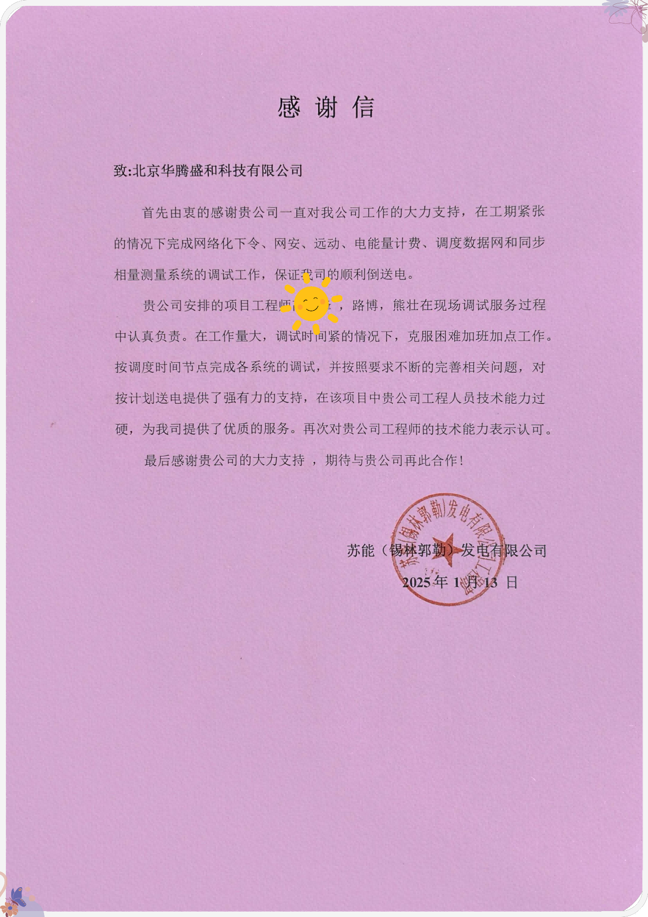 H1162江苏能源乌拉盖2×1000MW高效超超临界燃煤发电机组工程涉网自动化设备采购_表扬信_00(1).png