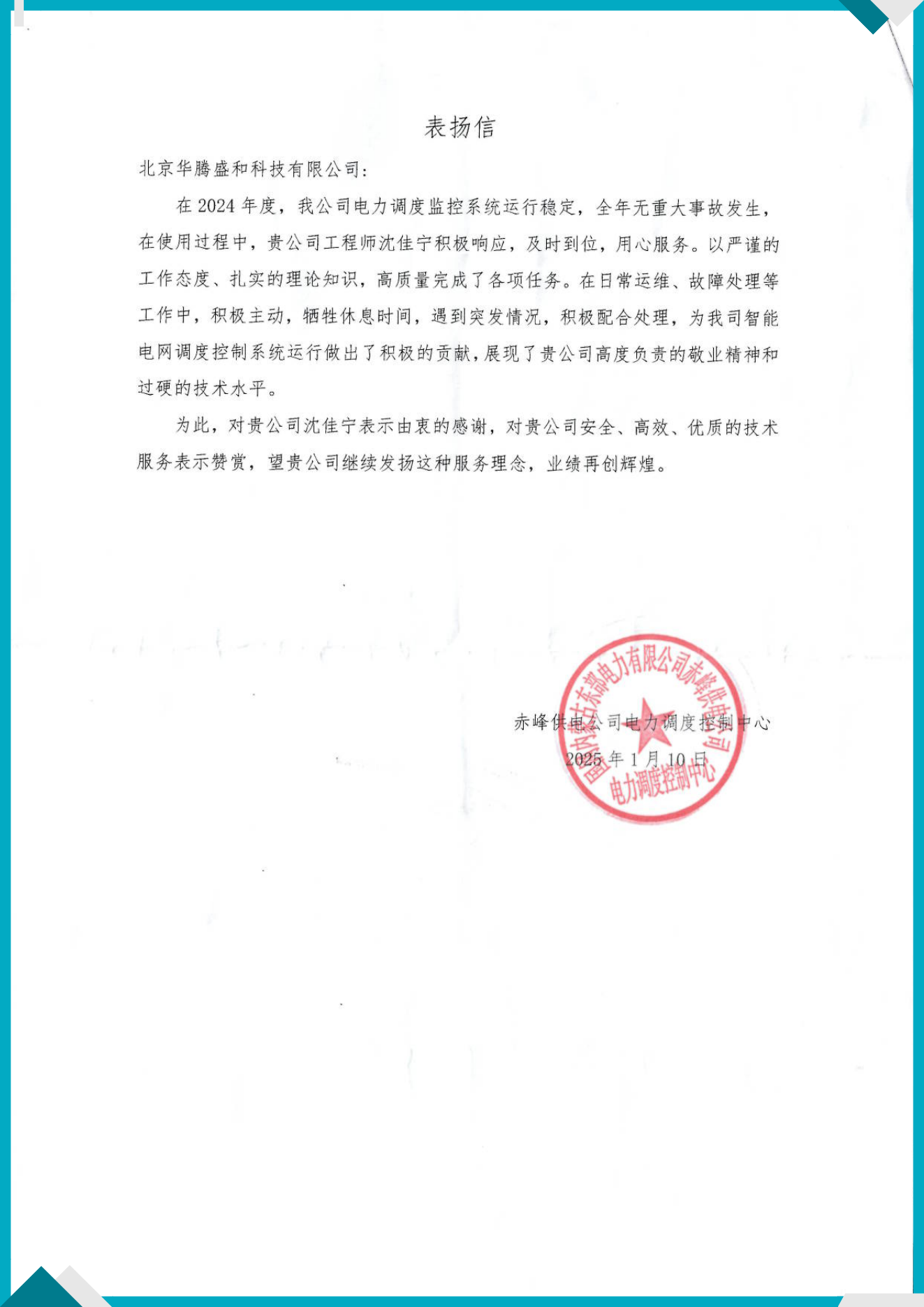 表扬信(运维部沈佳宁)_00.png