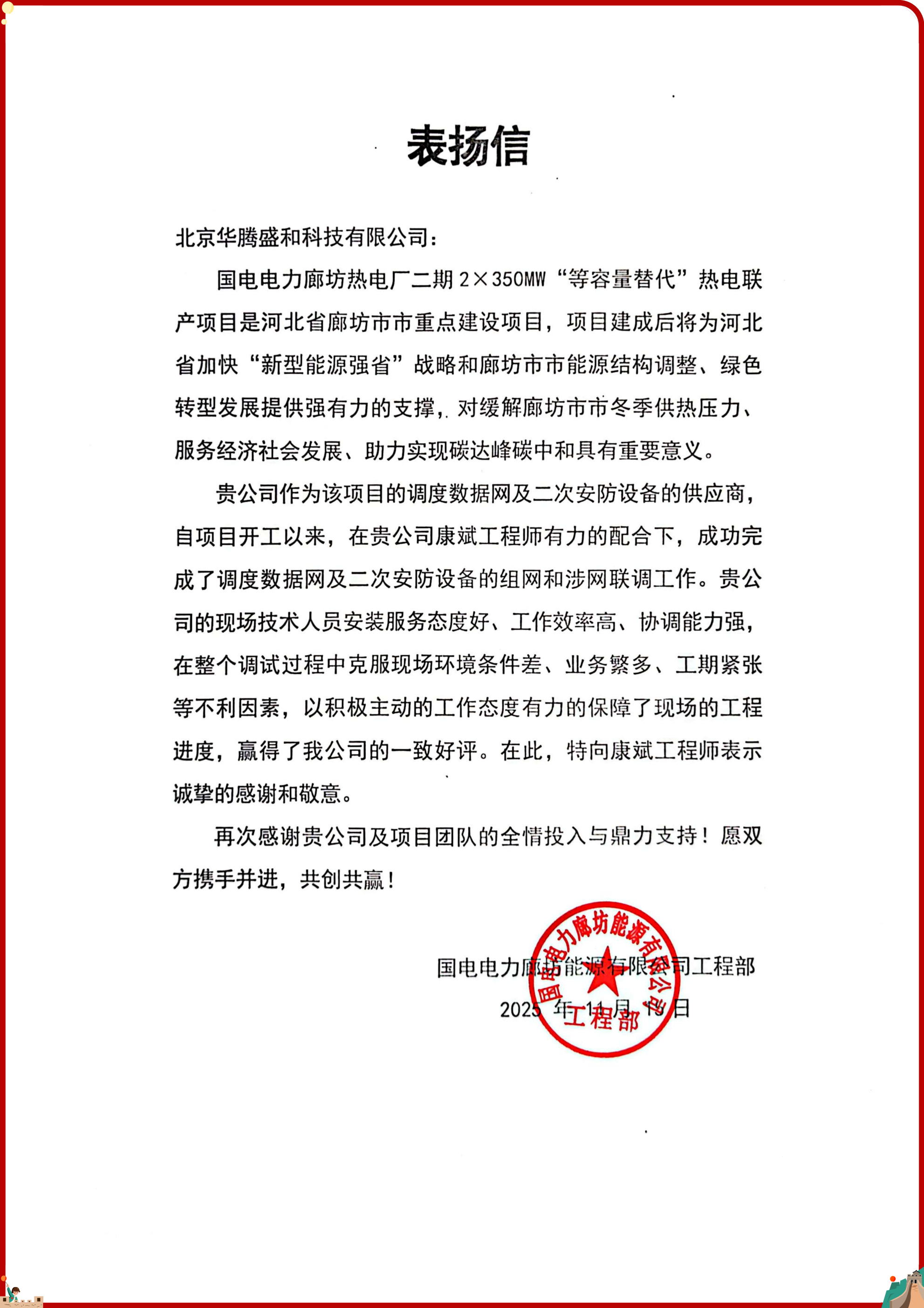北京华腾康斌工程师表扬信_01(1)(1)(2).png